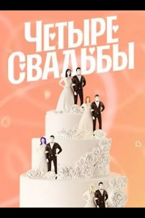 Смотреть тв-шоу Четыре свадьбы (2011) онлайн в хорошем качестве 720-1080 HD, бесплатно на русском языке